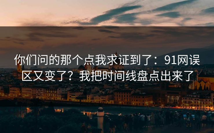 你们问的那个点我求证到了：91网误区又变了？我把时间线盘点出来了