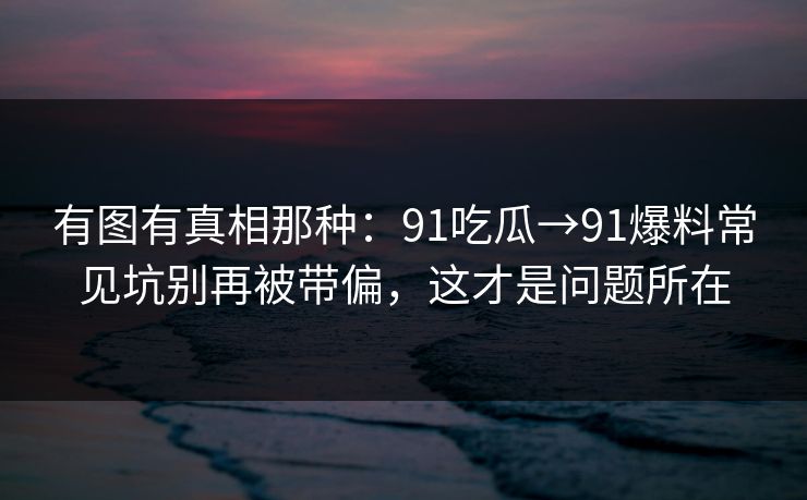 91网聚合索引-官网在线入口-大事件速览