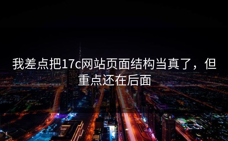 我差点把17c网站页面结构当真了，但重点还在后面