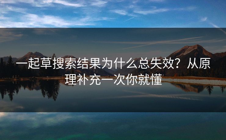一起草搜索结果为什么总失效？从原理补充一次你就懂