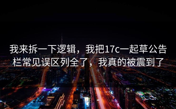 我来拆一下逻辑，我把17c一起草公告栏常见误区列全了，我真的被震到了