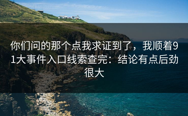 你们问的那个点我求证到了,我顺着91大事件入口线索查完:结论有点后劲很大 你们问的那个点我求证到了,我顺着91大事件入口线索查完:结论有点后劲很大